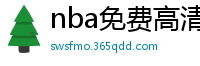 nba免费高清视频在线观看